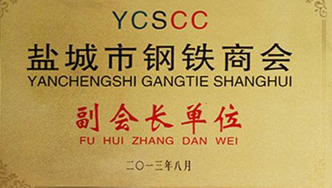 鹽城鋼鐵副會(huì)長單位